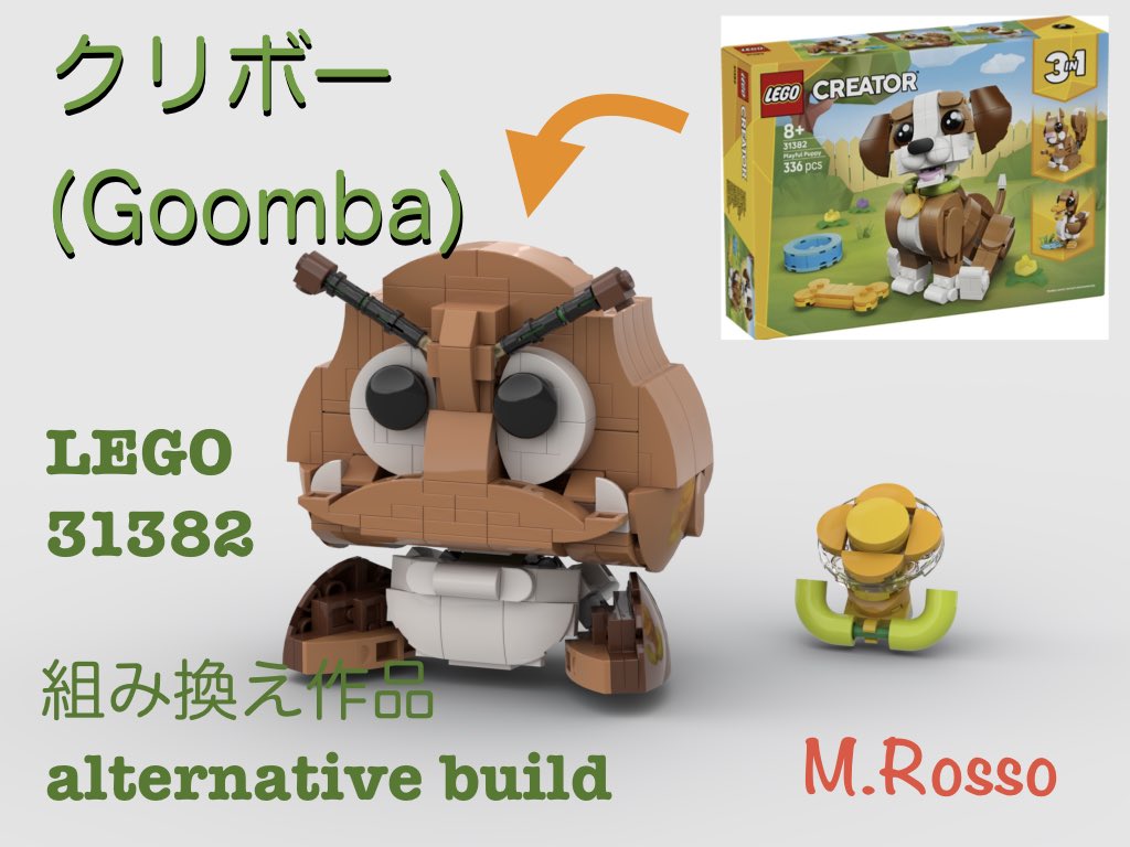 Rosso41167's tweet image. 昨日あげたクリボー作成動画ですが、
早速多くの方に観て貰いました☺️

既に作って下さった方もいて、YouTubeを始めた目的の一つ、
"自分の作品が複製される喜び"
を噛み締めています😭

海外の方が多いのがまた嬉しい！

世界へ広がれ！クリボーの輪w😆

勿論自由に改造OKですよ〜🙆‍♂️

#レゴ #LEGO