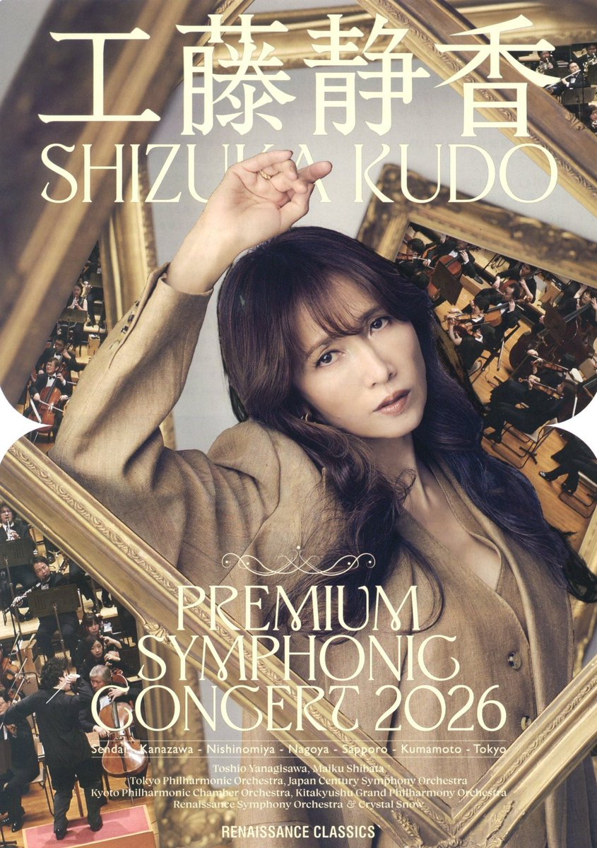 工藤静香 PREMIUM SYMPHONIC CONCERT 2026】 4月25日(土) 15:00開演