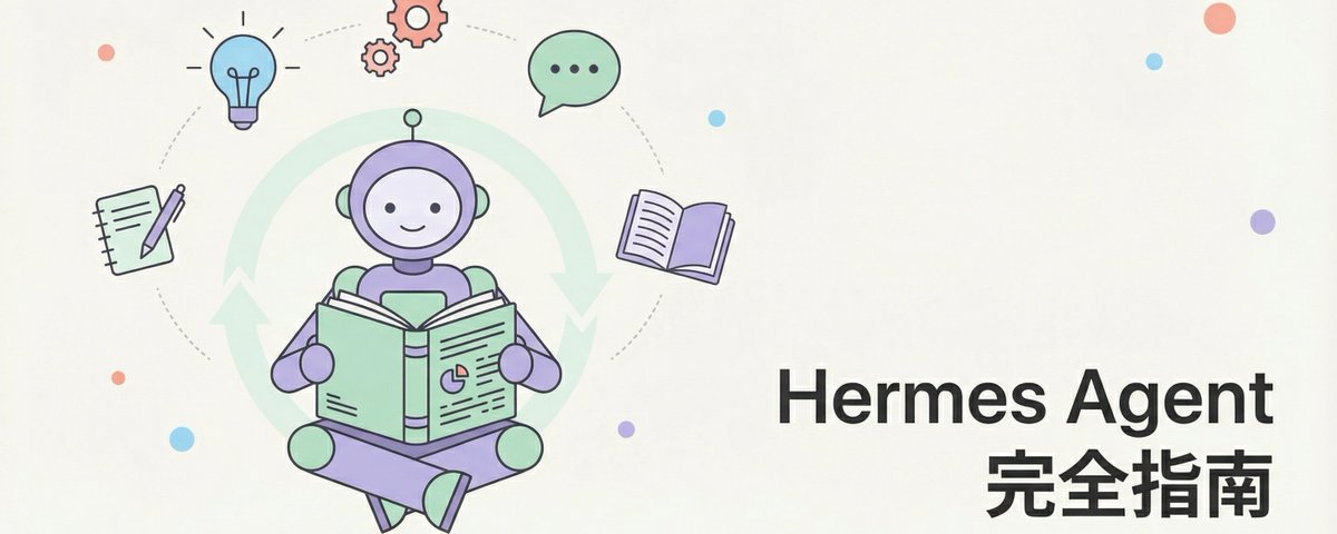 最近挺多人转向 Hermes Agent ，个人觉得对开发者和研究人员比较友好 Hermes Agent是由 Nous Research 在 ...