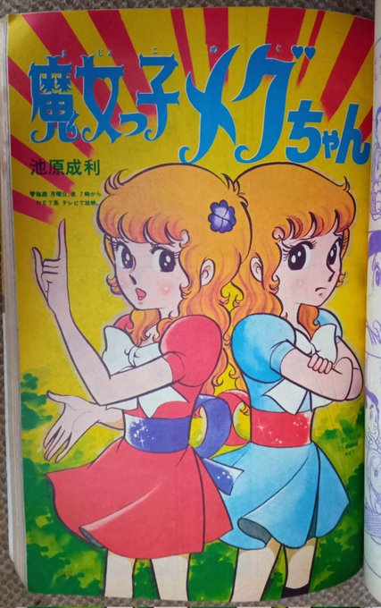 魔女っ子メグちゃん(池原成利＝しげと)】⑩1975(昭50)年、大人気