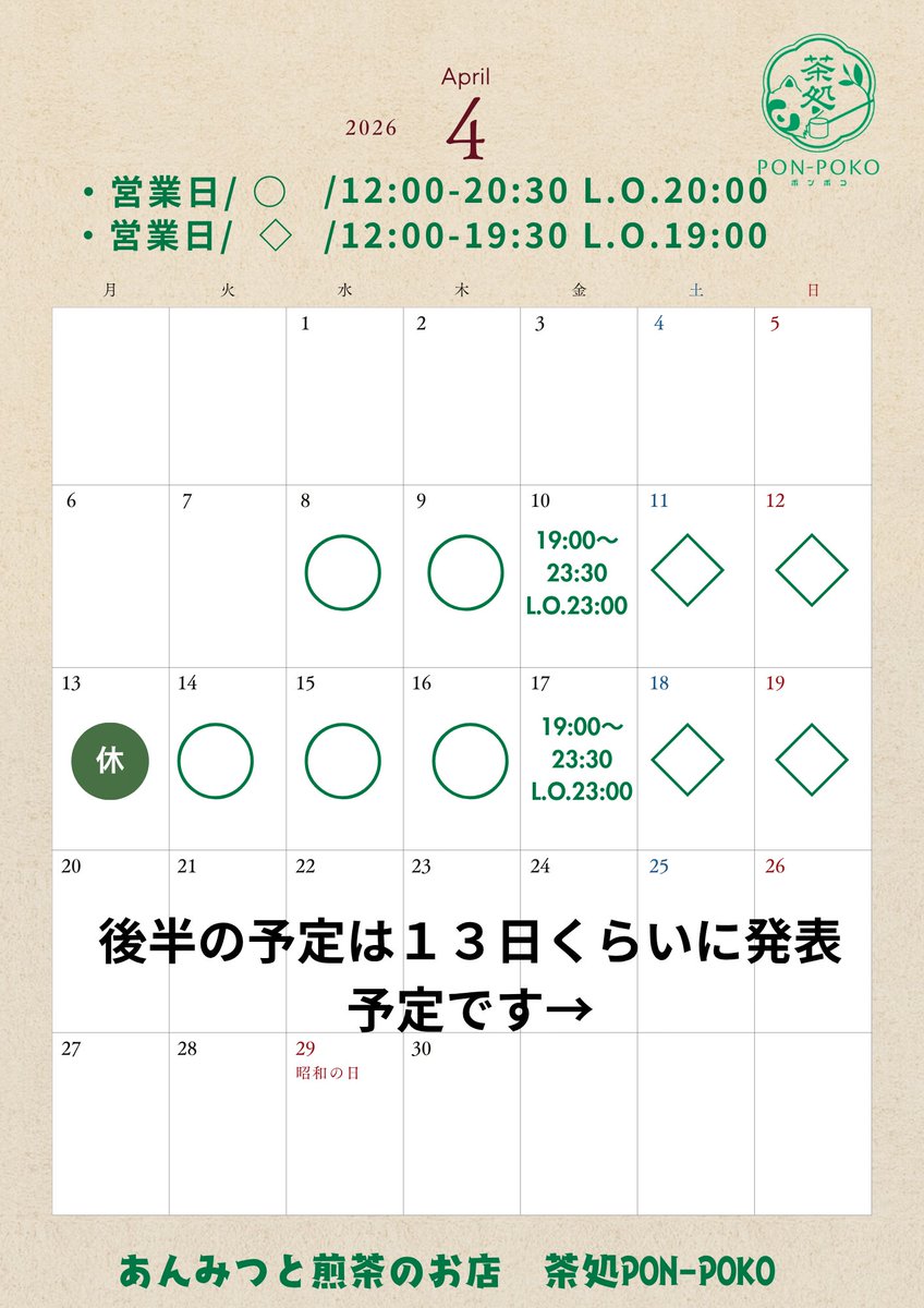 あんみつと煎茶のお店　茶処PON-POKO tweet media