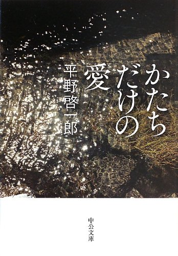 KssOTiGJ1h12450's tweet photo. このポストを読んで『かたちだけの愛』(平野啓一郎著)を思い出した。
愛を与えるとは、何かをしてあげることだけじゃない。愛を与えるとは、自分がちゃんと上機嫌でいること自体を相手に伝える/伝わっていることも言う。

一人でいて楽しめる人は、誰かに楽しませてもらわなくても、自分が自分であることをすでに肯定している。
だから、その人と一緒にいるだけで少し救われるのだと思う。
それは、静かだが確実に利他的なものだといえる。