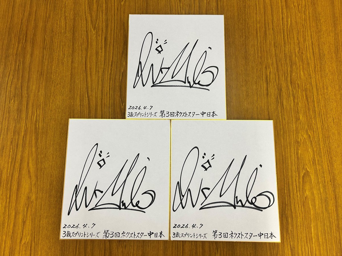 サイン色紙プレゼント🎁／ 重賞「ネクストスター中日本」で勝利した