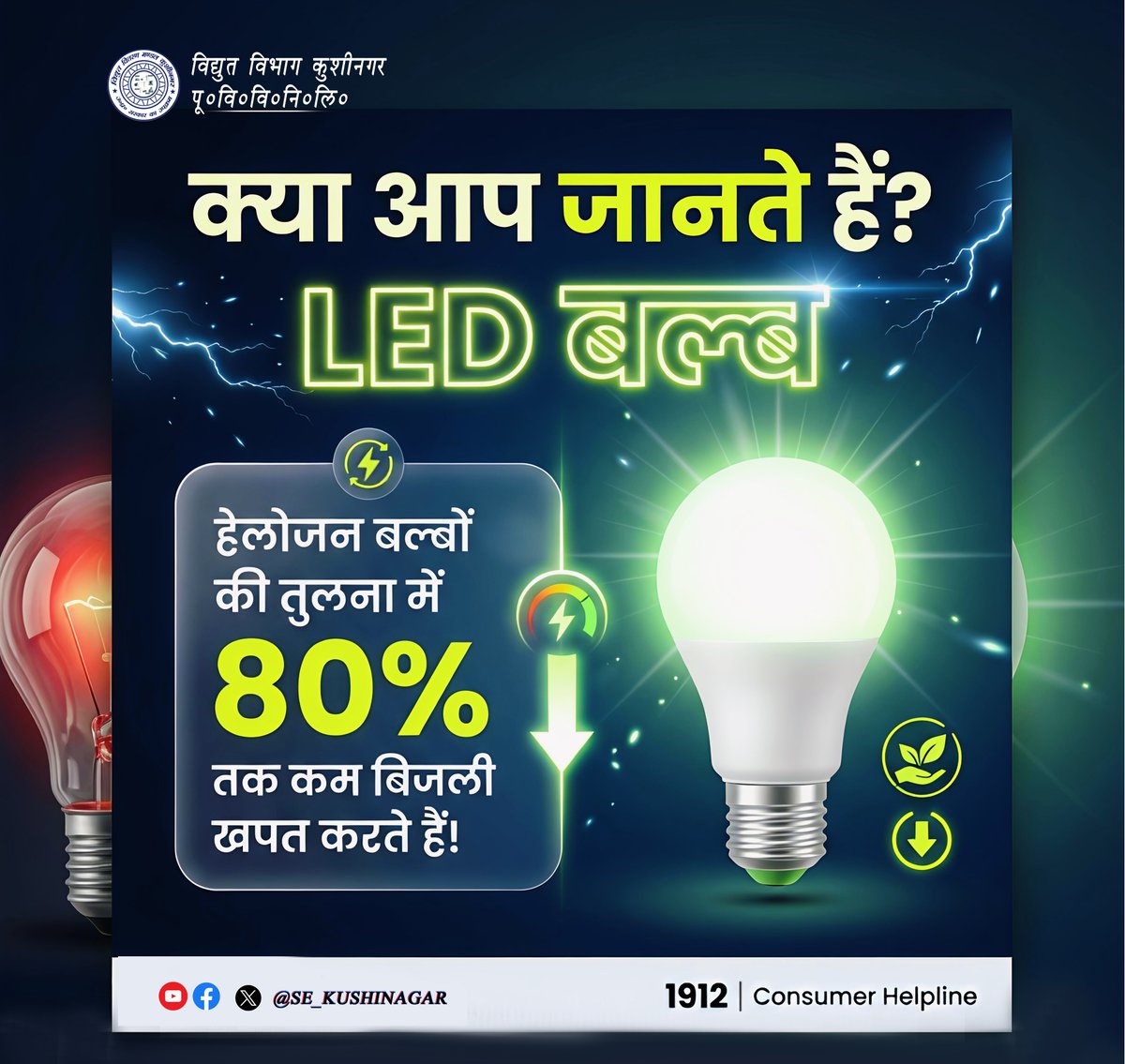 SE_KUSHINAGAR's tweet image. 80% तक बिजली बच सकती है 😱
बस एक छोटा सा बदलाव चाहिए…
LED बल्ब अपनाइए 💡
#LEDBulb #EnergySaving #SmartUser #UPPCL
@CMOfficeUP @EMofficeUP @aksharmaBharat @ChairmanUppcl @mduppcl @MD_PuVVNL @UPPCLLKO @PuVVNLHQ