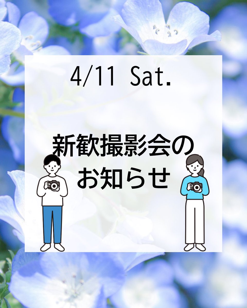 handaiphoto's tweet photo. 【新歓撮影会のお知らせ】
お待たせしました！新歓撮影会についてのお知らせです✨
4/11は万博記念公園にて行います！
先輩のカメラの貸出も行います！参加・貸与希望はすべてオープンチャットの投票箱にて承ります。まだ参加していない人は2枚目上部のQRコードよりご参加ください✨
#春から阪大 https://t.co/puGJHN2VBp