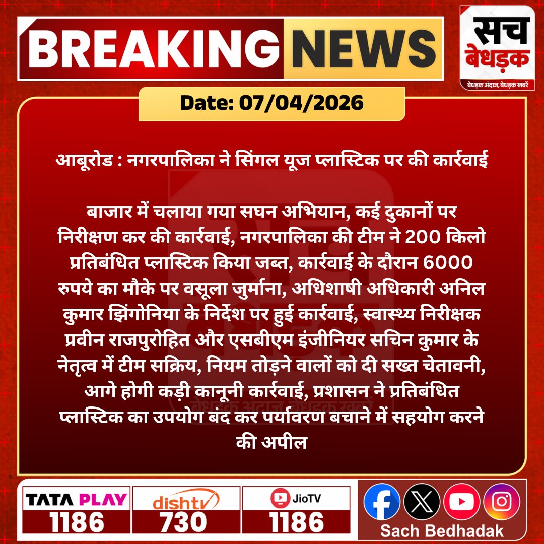 SachBedhadak's tweet photo. #सिरोही #आबूरोड : नगरपालिका ने सिंगल यूज प्लास्टिक पर की कार्रवाई, बाजार में चलाया गया सघन अभियान...

@Dmsirohi #SachBedhadak #RajasthanNews #News #LatestNews #SBNews https://t.co/ynszOUOeZx