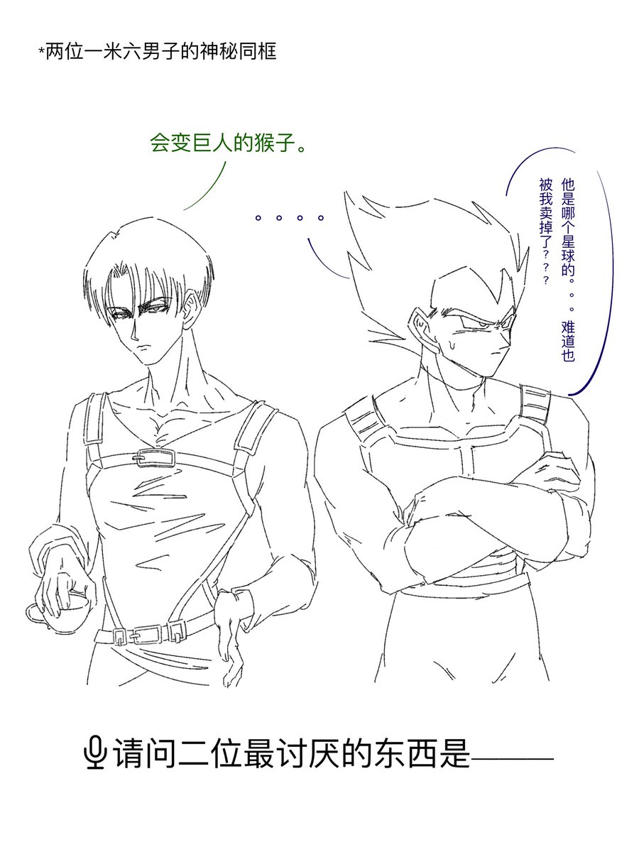 Asu_Matty's tweet image. aotxdb脑洞
赛亚人变身算不算一种獣の巨人🌚🌚