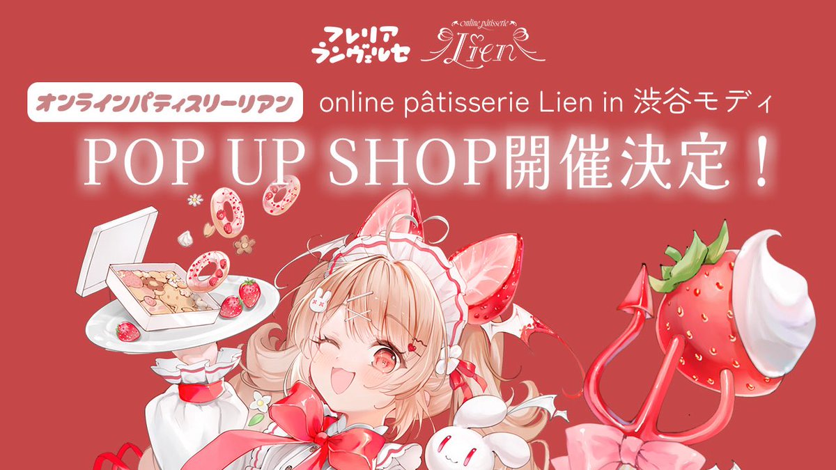 フレリア・ランヴェルセ🍓🍰5/7~13 POP UP SHOP in渋谷モディ🌷 tweet media