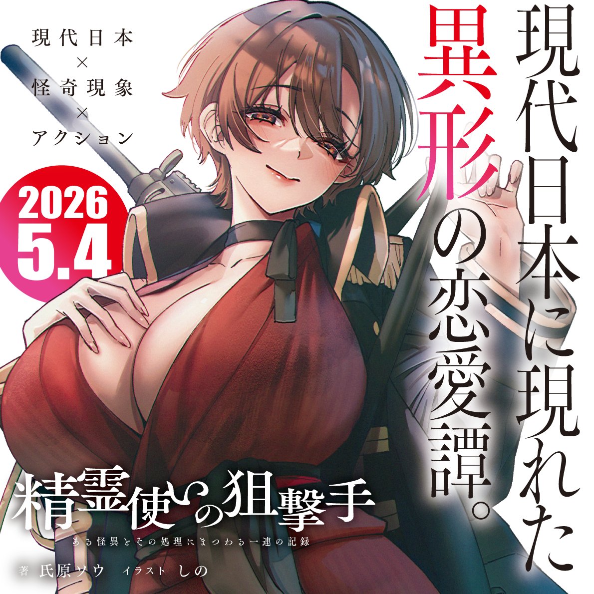 sou_ujihara's tweet photo. 氏原ソウ　最新作
「精霊使いの狙撃手」

最先端の、現代日本×怪奇現象×アクション。
異形たちの生きざまと愛。

〇書籍版      https://t.co/inlEFTzKCM
〇kindle版    https://t.co/eN7oDrQETJ https://t.co/GKGnvW1TuR