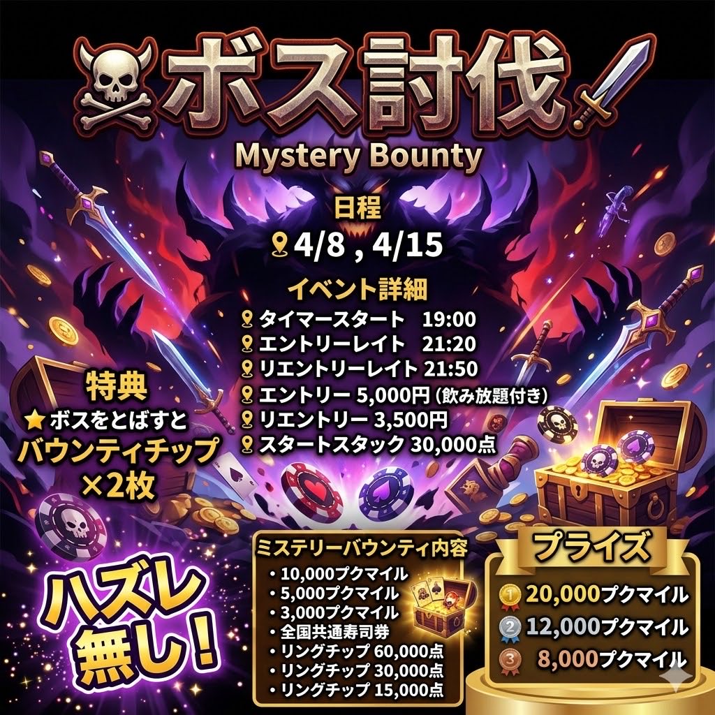 明日4/8(水)トーナメントはこちら💁

☠️ボス討伐🗡️Mystery Bounty☠️
📍タイマースタート 19:00
📍エントリーレイト 21:20
📍リエントリーレイト 21:50
📍エントリー 5,000円(飲み放題付き)
📍リエントリー 3,500円
📍スタートスタック 30,000点
⭐️ボスをとばすとバウンティチップ✖️2️⃣枚
プライズ