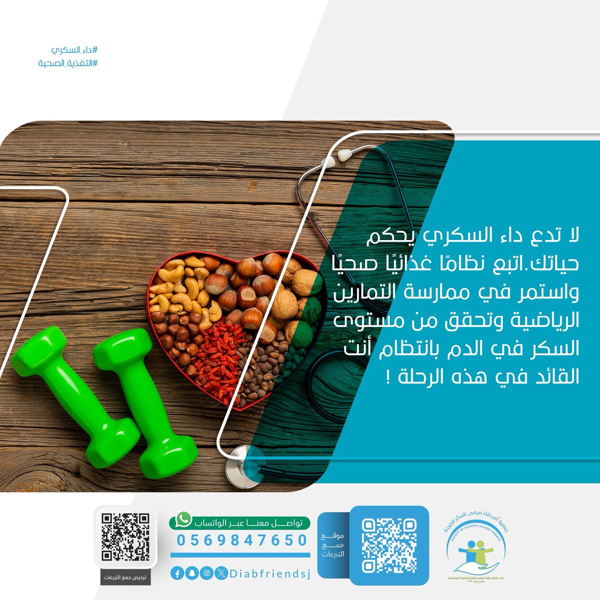 في #اليوم_العالمي_للصحه 
لا تدع داء السكري يتحكم في حياتك… أنت القائد.

ابدأ اليوم:
غذاء متوازن 🥗
نشاط يومي 🏃‍♂️
متابعة مستمرة 🩺

خطوة صغيرة اليوم… تصنع فرقًا كبيرًا غدًا 💙

#التغذية_الصحية #صحتك_أولاً #السكري #وعي_صحي