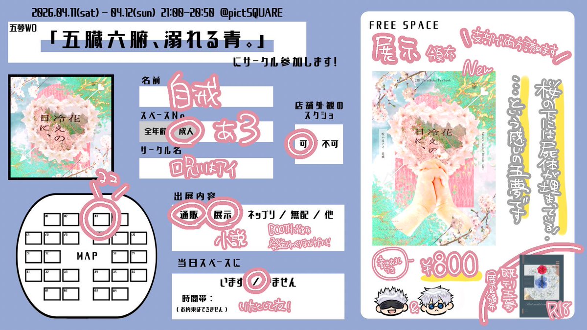 成人エリア【あ3】にスペース頂いてます！
ーーー
『桜の木の下で5と再会する話』(仄暗)を展示&amp;頒布する予定です‼️

公開期間をずっとにするか期間限定にするかは考え中‼️頒布は発送がゆっくりでも大丈夫な方向けです‼️年指は過去作にあります‼️よろしくお願いします‼️

 #溺青WO_告知