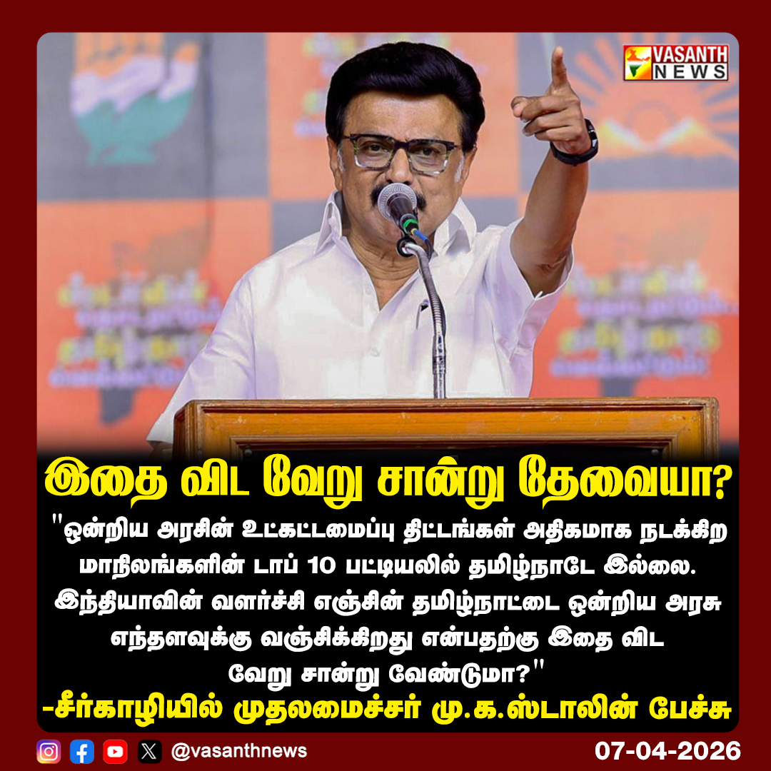VasanthNews's tweet image. இதை விட வேறு சான்று தேவையா?

-சீர்காழியில் முதலமைச்சர் மு.க.ஸ்டாலின் பேச்சு

@mkstalin #SeerkazhiSpeech #UnionGovernment #InfrastructureProjects @arivalayam #vasanthnews