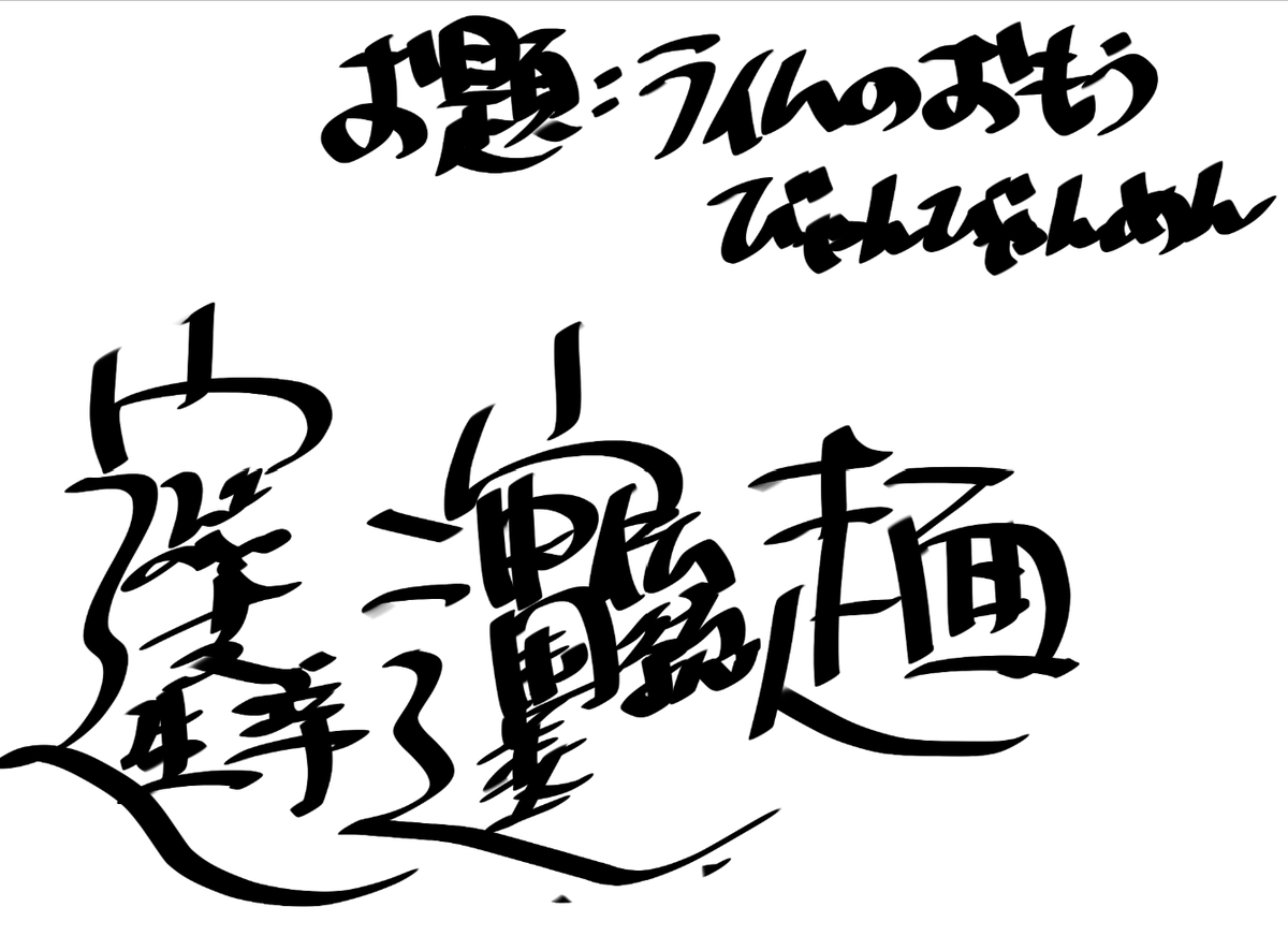 鍛剛(キタゴウ)ライム🔋🍋🟩@雑学系岡山駅ポス11位thx tweet media