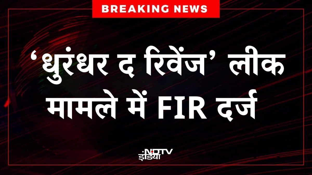 ndtvindia's tweet image. 🔴#BREAKING | बॉलीवुड फिल्म ‘धुरंधर द रिवेंज’ को सोशल मीडिया पर लीक करने के मामले में महाराष्ट्र साइबर ने अज्ञात व्यक्ति के खिलाफ FIR दर्ज की है।

#Dhurandhar2‌TheRevenge | #Mumbai | #FIR