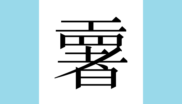 漢字1文字bot tweet media