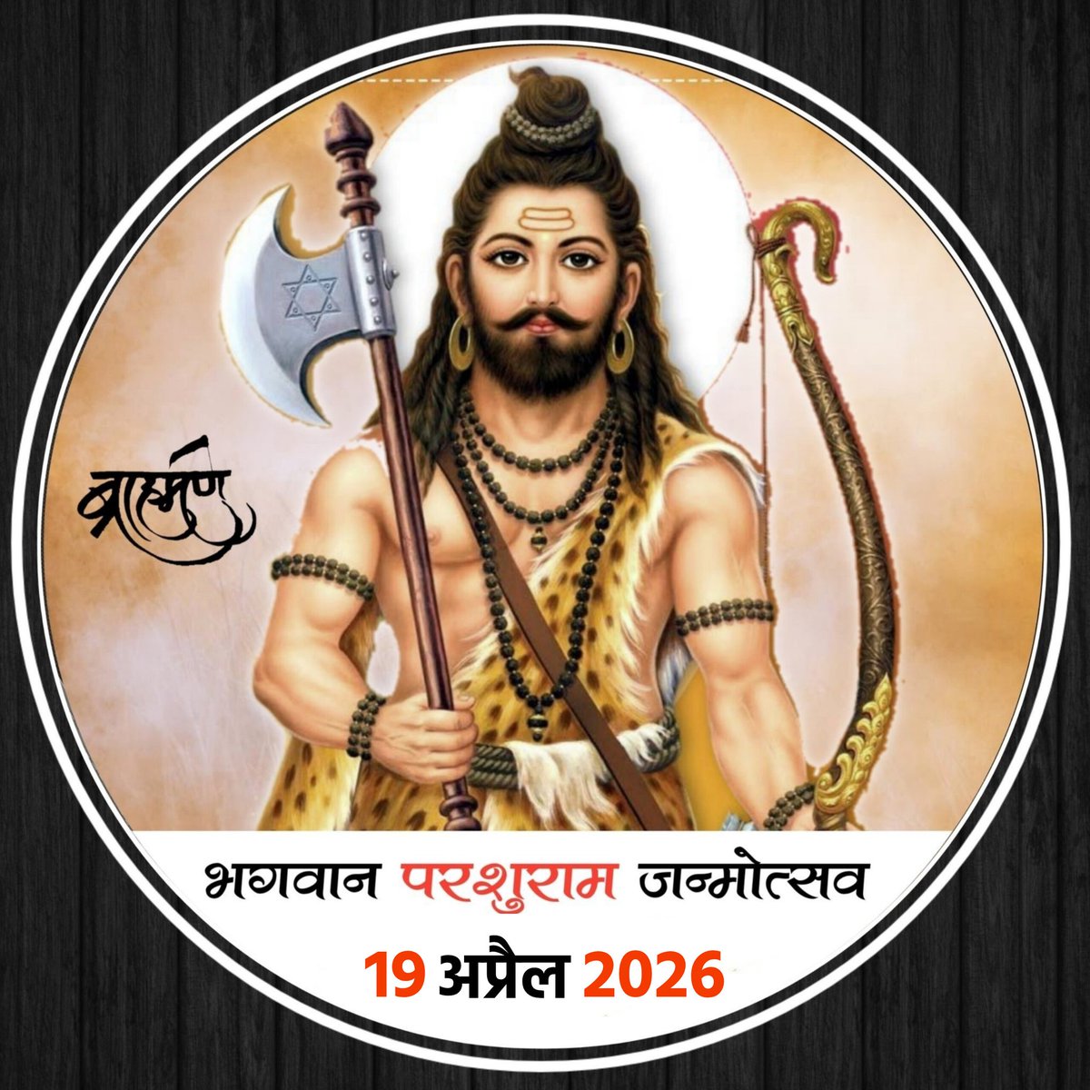 भगवान परशुराम जन्मोत्सव 19 अप्रैल 2026 🚩