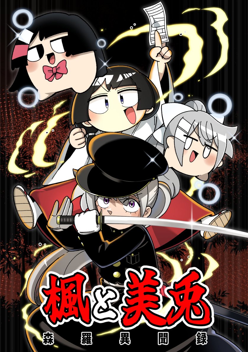 #にじそうさく11 にて頒布する新刊のサンプルです

楓と美兎が不思議な森で起こる脅威に立ち向かう世界線のお話です。
JKLが出るよ!
「楓と美兎 森羅異聞録」
西2 ぺ-02/A5 本文35p/500円
■サンプル1//4 