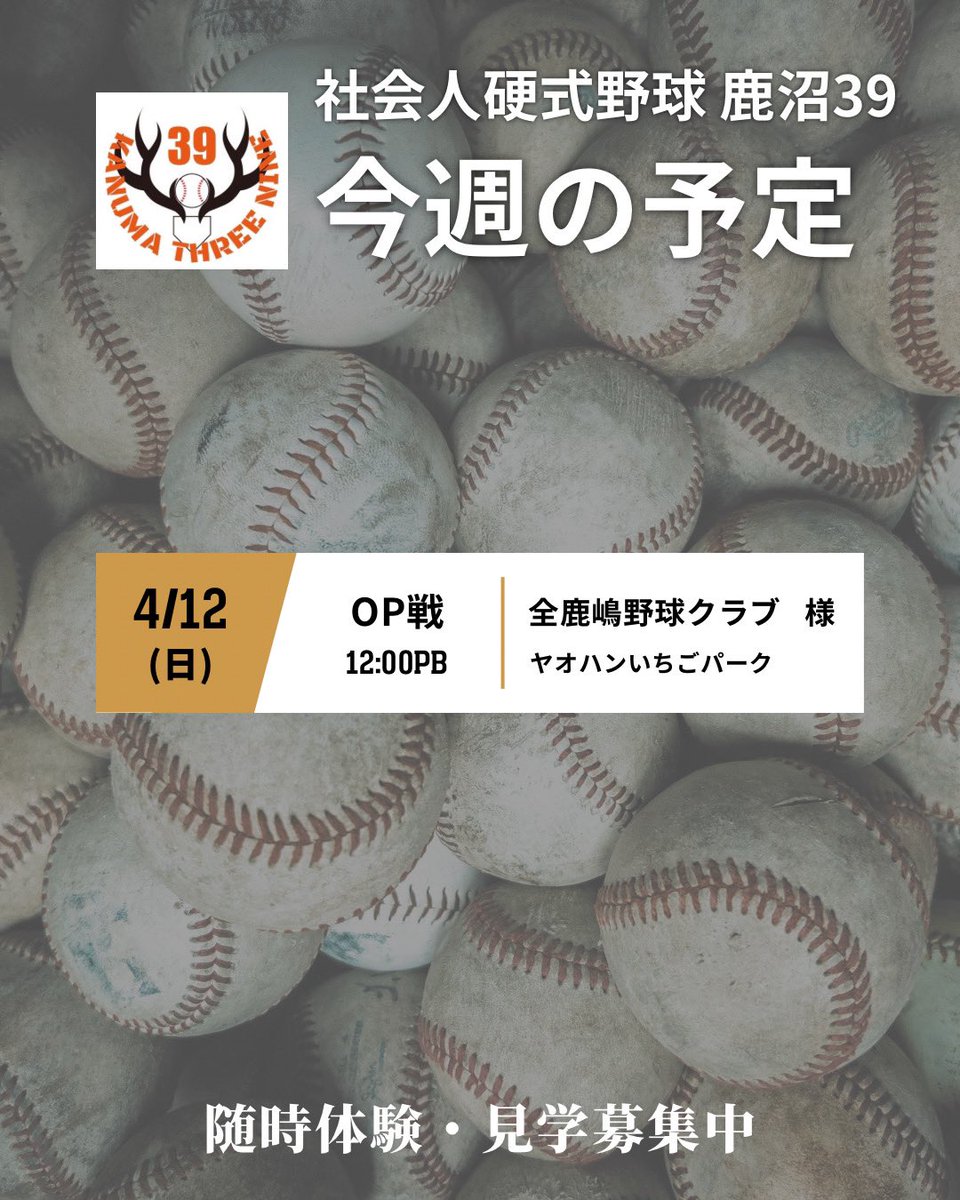 今週の予定です！！

いよいよ都市対抗予選前、最後のOP戦となります🔥
応援よろしくお願いいたします💪🏻

#鹿沼39
#決意と覚悟