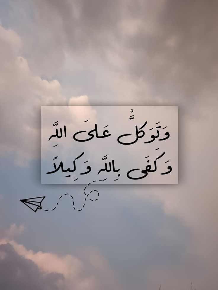 وَكَفَىٰ بِاللَّهِ وَكِيلًا🩶..