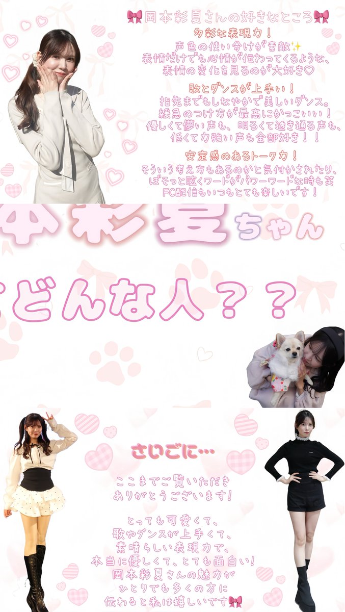 aynryarn's tweet photo. ╭━━━━━━━━━━━━━━━━━╮  
     🎀岡本彩夏ちゃんって
                                    どんな人？🎀
╰━━━━━━ｖ━━━━━━━━━━╯

今回も不器用ながらに、大好きなあやかちゃんの
#ステマシート を作ってみました！
ぜひ画像をタップしてみてください🌸🪄
#岡本彩夏 https://t.co/3ermn41Byt