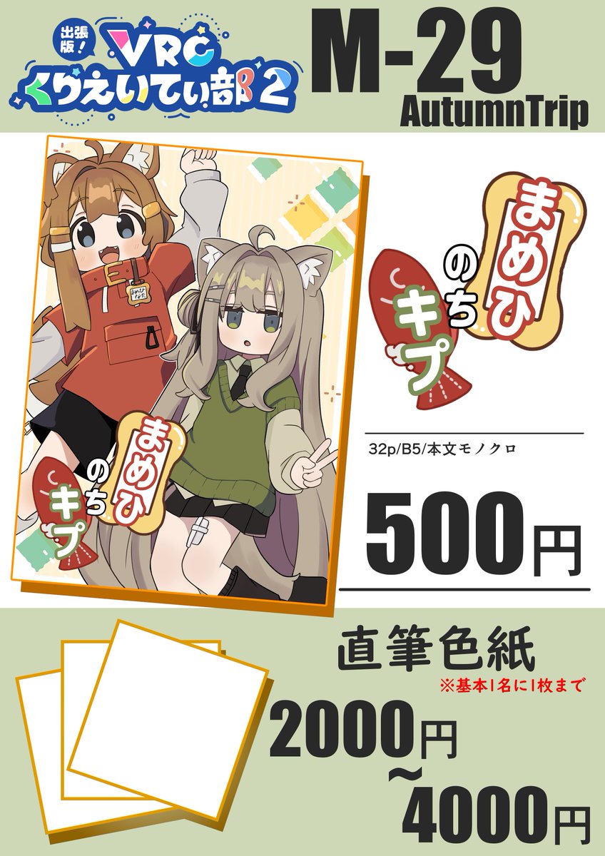出張版 #VRCくりえいてぃ部 2のお品書きできました!
まめひとキプの漫画と、色紙を頒布します!
当日はよろしくお願いいたします～! 