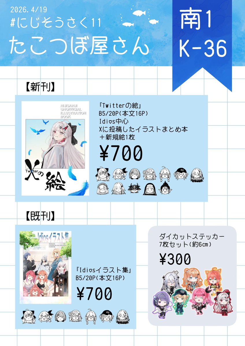 蛸壺あさせ@にじそ11 【南1K-36】 tweet media