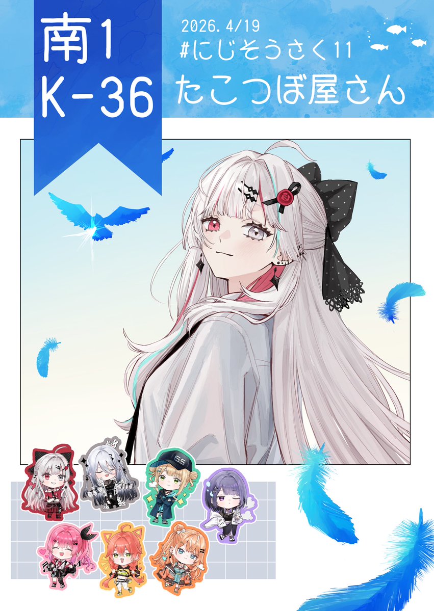 蛸壺あさせ@にじそ11 【南1K-36】 tweet media