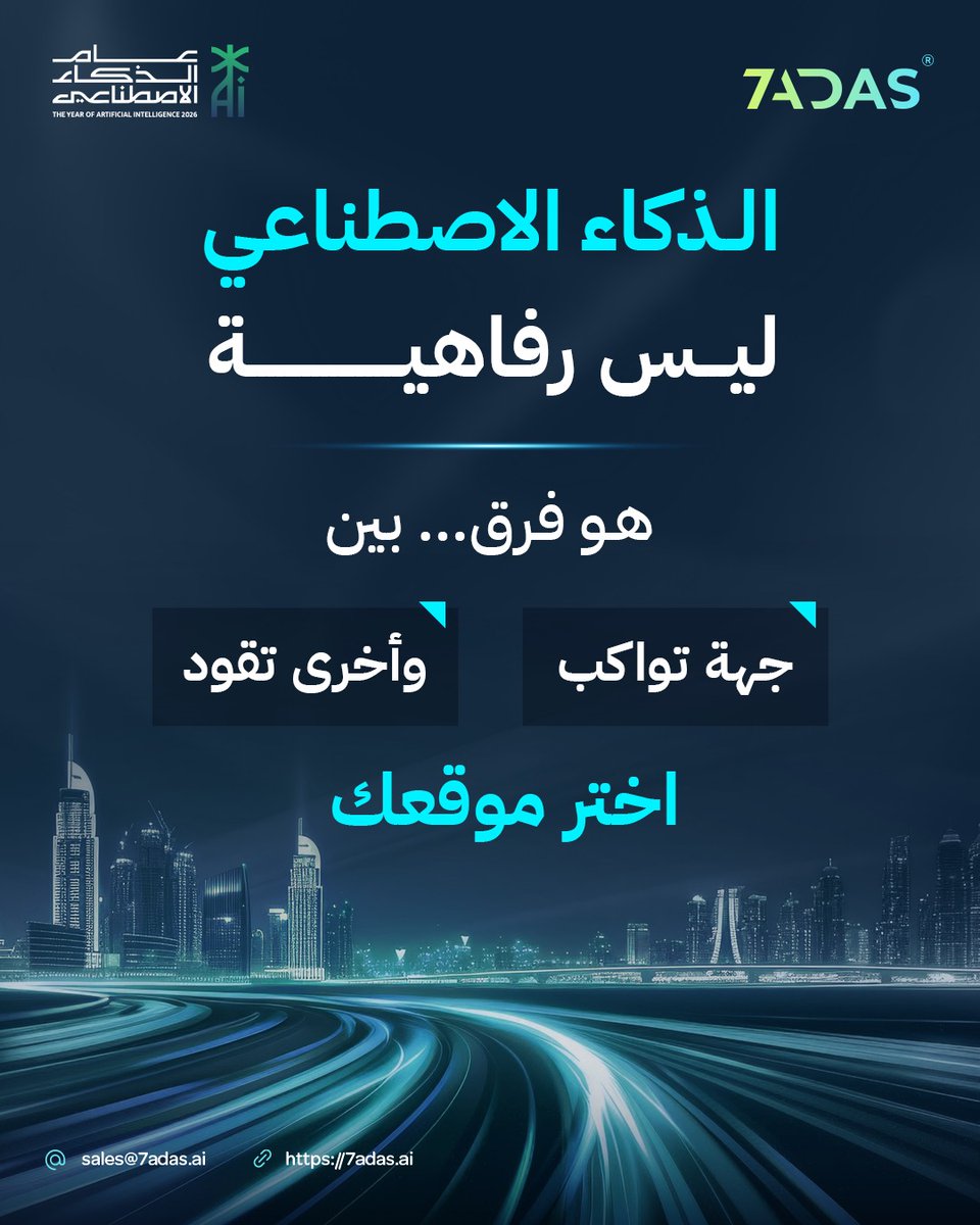 7adas_AI's tweet photo. الذكاء الاصطناعي… ليس رفاهية، بل قرار يحدد من يقود.
الفرق اليوم ليس في امتلاك التقنية، بل في كيفية استخدامها.

في #الحدس7، نحوّل الذكاء الاصطناعي إلى قرارات مؤثرة.

ابدأ الآن.
 https://t.co/ouEaIBJj8x

#الذكاء_الاصطناعي #التحول_الرقمي #عام_الذكاء_الاصطناعي #تقنية_السعودية https://t.co/DxILnbXcFh