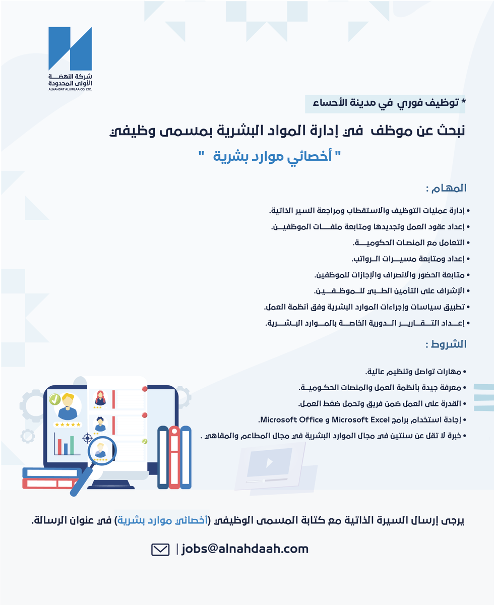 ALnahdatALuwlaa's tweet photo. فرصة وظيفية مميزة ✨
نبحث عن أخصائي موارد بشرية للانضمام إلى فريقنا

📍 الأحساء
📩 jobs@alnahdaah.com

#وظائف #الأحساء https://t.co/uG0DMNytGd