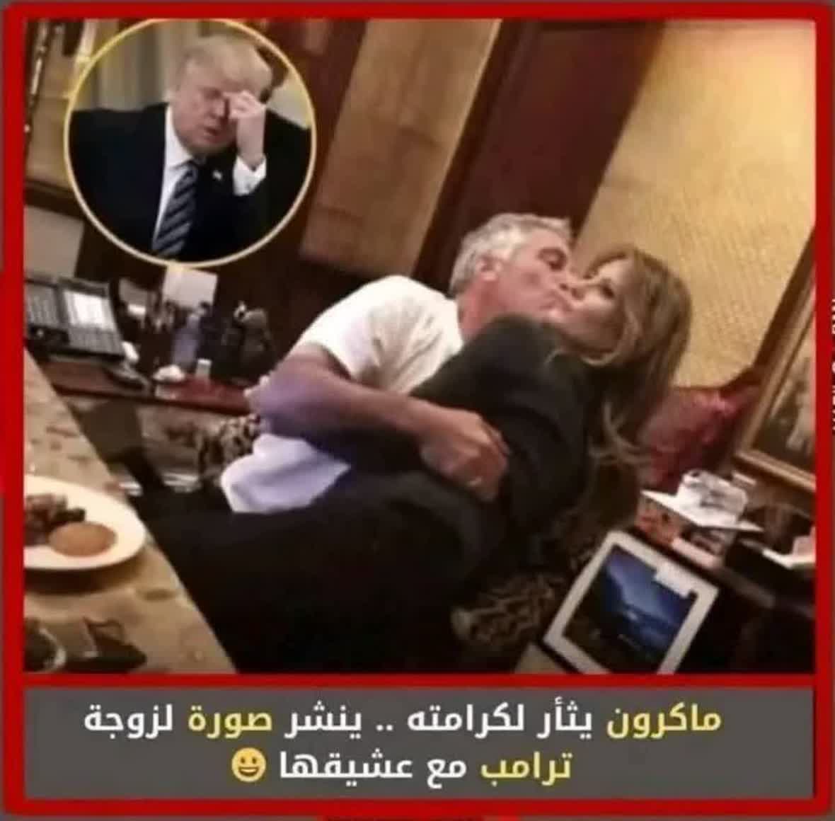 ❌رئیس‌جمهور فرانسه تصویری از همسر ترامپ در آغوش جفری اپستین منتشر کرده و در توضیح آن گفته است: اگر همسرم مرا میزند، ولی همسر تو با تمام دوستانت به تو خیانت کرده است.حالا تو حرامزاده ای یا بقیه