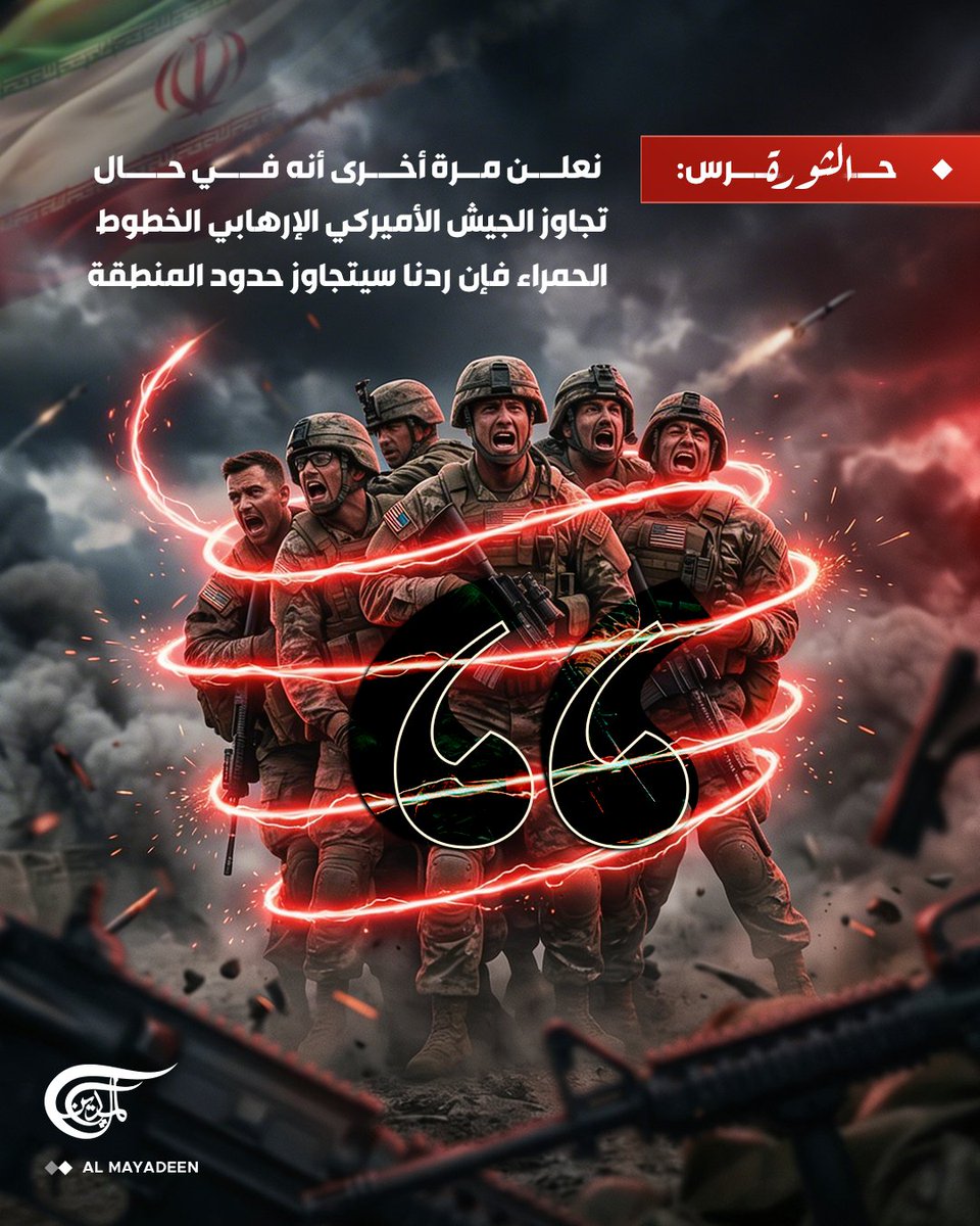 AlMayadeenNews's tweet photo. حرس الثورة: 

⭕القادة الأميركيون لا يمتلكون القدرة على حساب الأصول المهمة التي ستكون بمرمى مقاتلينا إذا هاجموا بنيتنا التحتية

⭕نعلن مرة أخرى أنه في حال تجاوز الجيش الأميركي الإرهابي الخطوط الحمراء فإن ردنا سيتجاوز حدود المنطقة

⭕لم نكن البادئين في مهاجمة الأهداف المدنية لكننا لن نتردد بالرد بالمثل على الاعتداءات الدنيئة على المنشآت المدنية

⭕سنفعل بالبنية التحتية لأميركا وشركائها ما يجعلها وحلفاءها محرومين من نفط وغاز المنطقة لسنوات عديدة

⭕يجب أن يعلم الشركاء الإقليميون لأميركا أننا حتى اليوم تحلينا بالكثير من ضبط النفس والعمل بمبدأ حسن الجوار

⭕يجب أن يعلم شركاء أميركا أننا راعينا بعض الاعتبارات باختيار أهداف الرد لكن من الآن ستنتهي هذه الاعتبارات

#الميادين