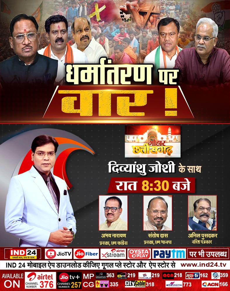 IND24MEDIA's tweet image. IND GOHAR - धर्मांतरण पर वार !
देखिए रात 8.30 बजे सिर्फ और सिर्फ IND24 पर

#chhattisgarh #indgohar #ind24 
@DeepakBaijINC @bhupeshbaghel