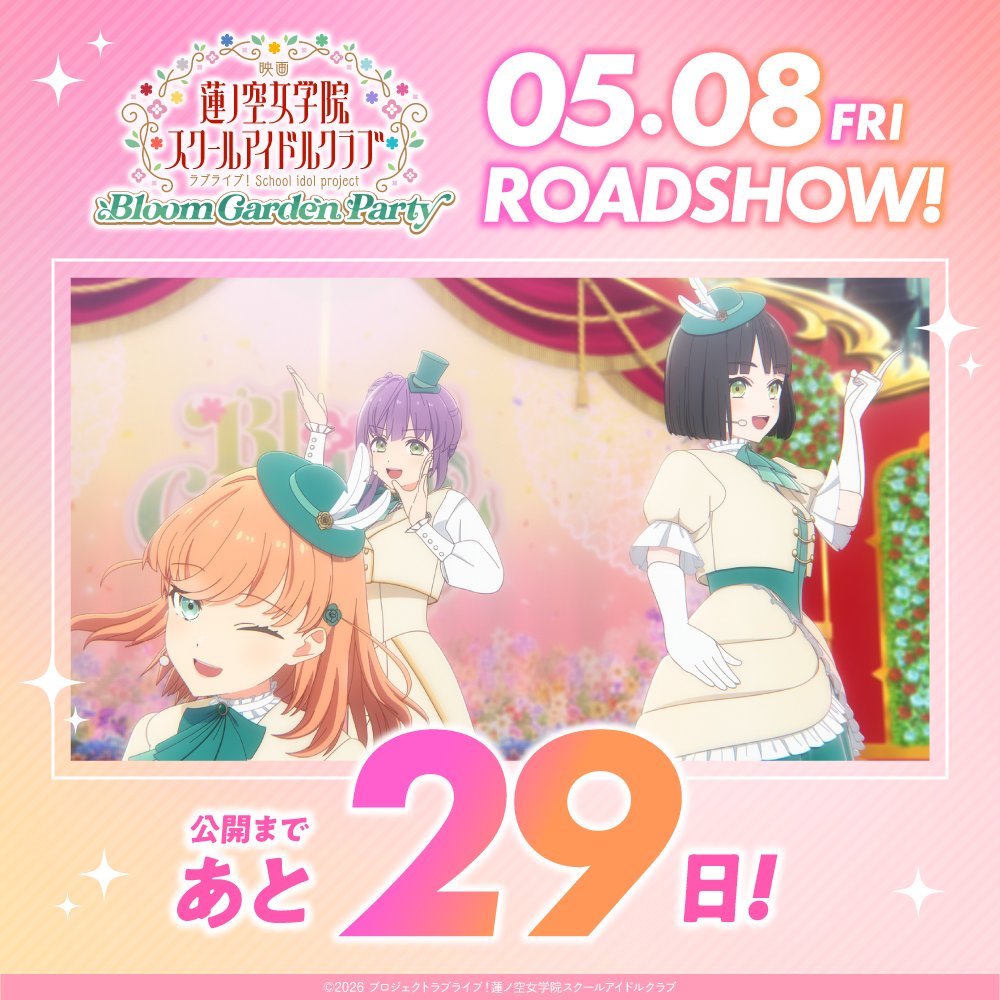 🪷#映画蓮ノ空🪷 公開まであと2⃣9⃣日 5月8日(金) 全国公開！ 🎬音楽