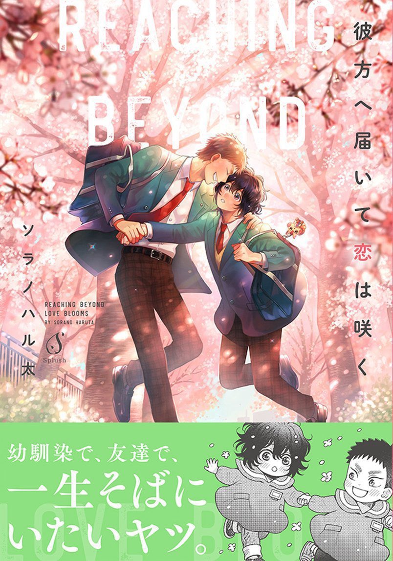sorano_haruta's tweet photo. (10/10)青春な幼馴染学生BL
「 #彼方へ届いて恋は咲く 」 
今の季節にピッタリな作品です！
よろしくお願いします✨
#商業BL

■購入先一覧：https://t.co/yhKPxdQCCF
(最近Kindle Unlimitedにも追加されました)
■陰×陽キャの10年愛BL：
https://t.co/7fEgMEERLf https://t.co/DyQcrk12bg