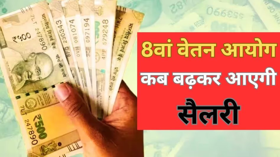 GoodNewsToday's tweet image. 8th Pay Commission: 8वें वेतन आयोग पर बड़ी अपडेट... जानें सैलरी बढ़कर कब मिलेगा पैसा और क्या है देरी की वजह

#PayCommission #update #Salary #hike #Government

पूरी खबर पढ़ें : tinyurl.com/4rfdccme