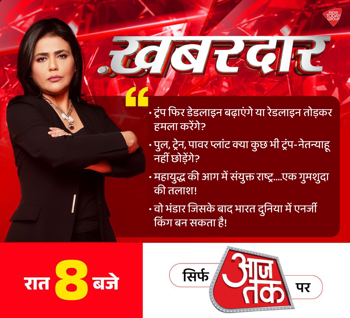aajtak's tweet image. देखिए #Khabardaar रात 8 बजे @SwetaSinghAT
के साथ सिर्फ आजतक पर | #Promo