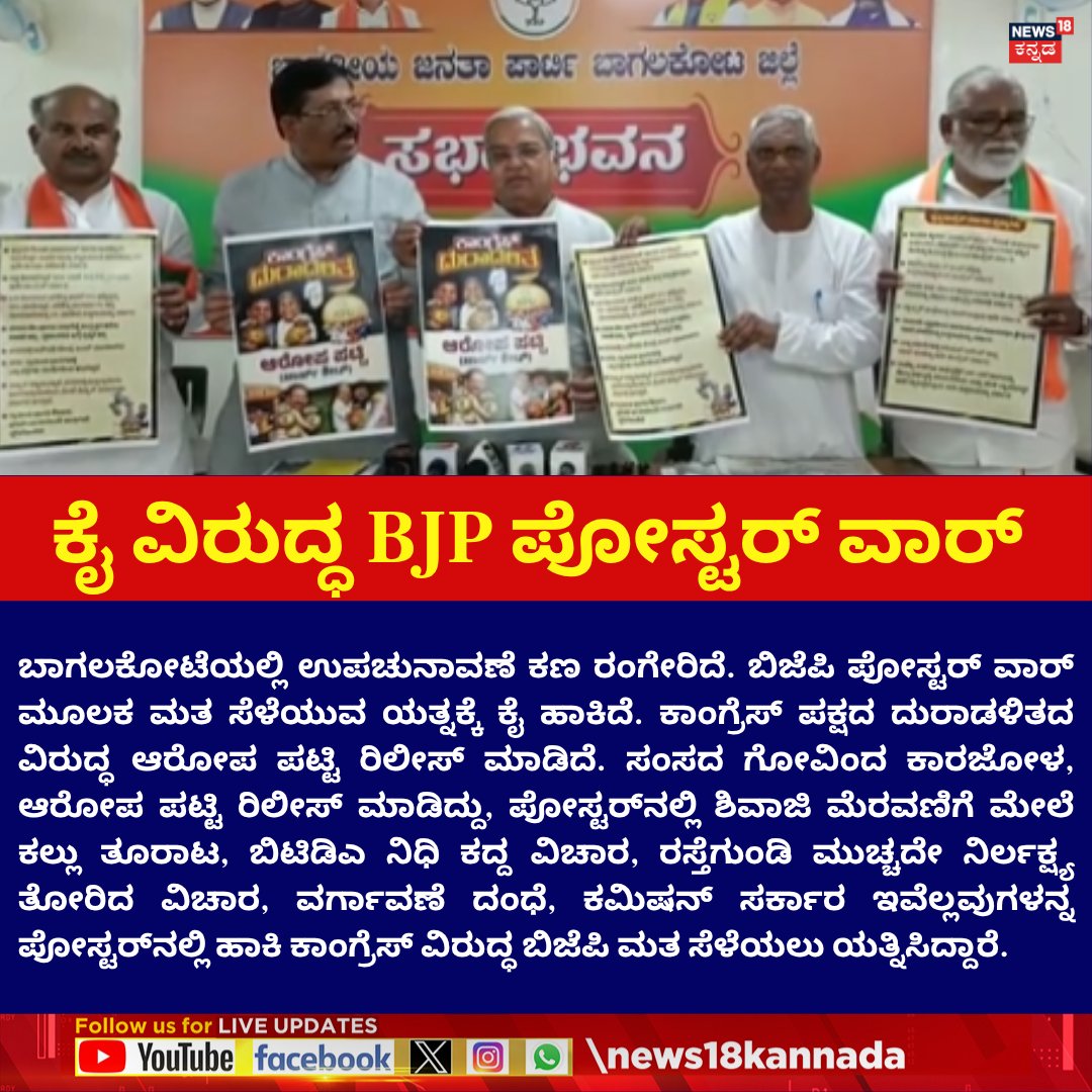 News18Kannada's tweet image. Karnataka By Election 2026 | BJP vs Congress | ಕೈ ವಿರುದ್ಧ BJP ಪೋಸ್ಟರ್​ ವಾರ್​

#News18Kannada #KarnatakaByElection2026 #BJPvsCongress