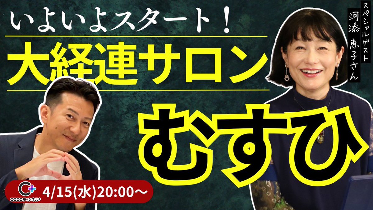 mk_daikeiren's tweet photo. 【大経連サロン むすひ】
いよいよ本日から、大経連のオンラインサロンである「大経連サロン むすひ」がスタートしました！！
https://t.co/Mip1j3Fqhx

■ 対象
・ライトに学びたい方
・大経連を応援したい方
・大経連と繋がっていたい方

■ 料金プラン
①縁(えにし)／月額999円
・週1ライブ全編(アーカイブ30日保持)
・メインコンテンツ動画
　なし

②紡(つむぎ)／月額2,000円
・週1ライブ全編(アーカイブ6ヶ月保持)
・メインコンテンツ動画(すべて3ヶ月遅れ)
　各カテゴリ「直近1本」のみ、合計6本の動画を常備

③榮(さかえ)／月額3,000円
・週1ライブ全編(アーカイブ無期限保持)
・メインコンテンツ動画(すべて3ヶ月遅れ)
　各カテゴリ「直近3本」に加え、AT-1(前半の講義のみ)を含めた合計21本の動画を常備
・リアルのAT-1へは特別価格にて参加可能

初回のライブ配信は4/15(水)の20時からを予定しており、ゲストにはアドバイザーの河添恵子さん @kawasoe0916 をお招きしますのでお楽しみに！

また、オープニングキャンペーンもやります！
昨年10月に開催した第125回AT-1では、「となりの小さいおじさん」の著者であるせちひろしさんが講師を務めてくださいました。(せちさんの最新刊である「もっと！となりの小さいおじさん」も大好評なようです)

キャンペーン中にサロンにご入会いただくと、なんとその第125回AT-1のせちさんによる講演動画も観ることができます😇(5月末までの期間限定)
ぜひとも、この機会にご入会いただければと思います👍