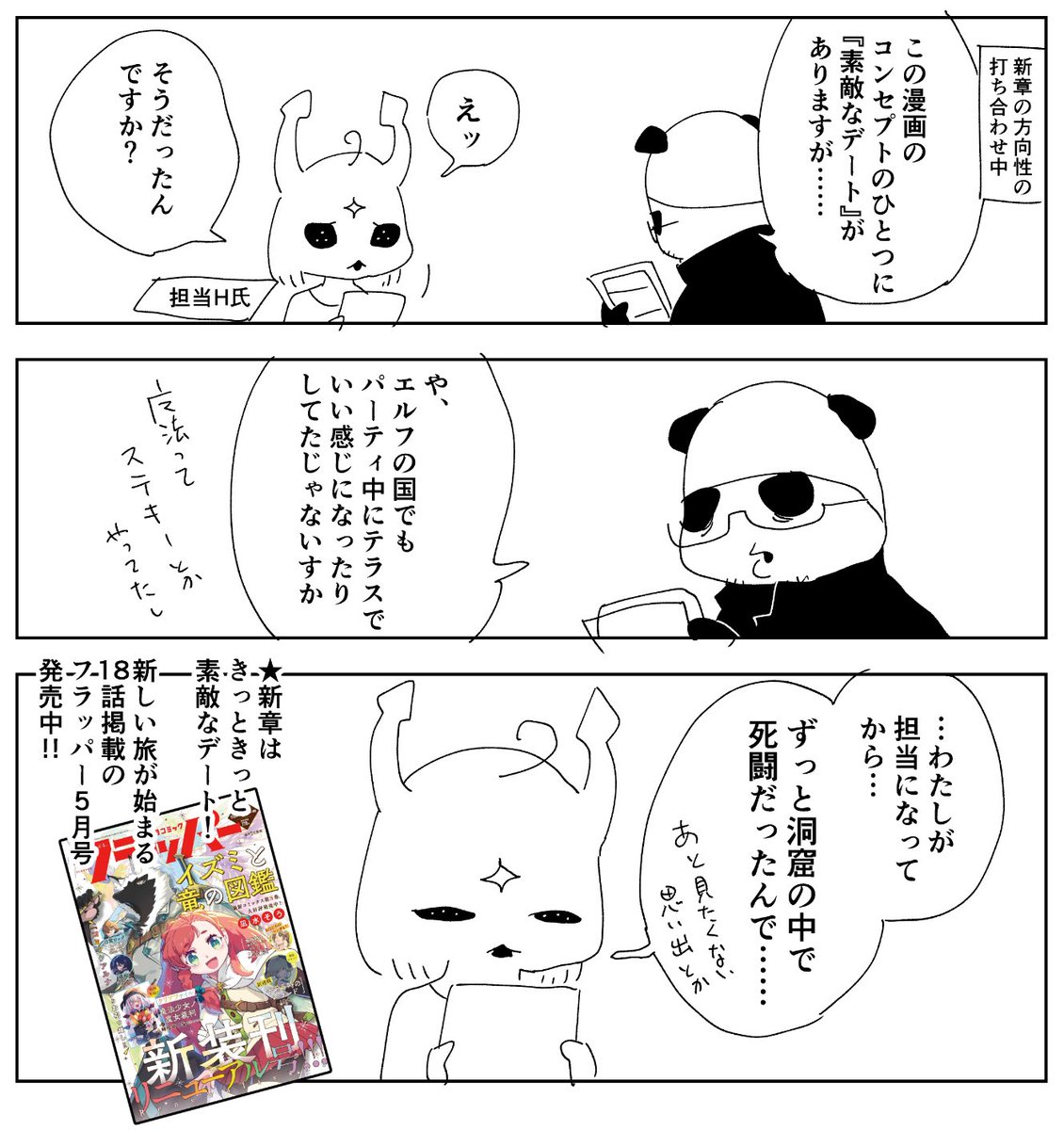 新創刊のコミックフラッパー5月号にて #イズミと竜の図鑑 18話掲載中です!(なんと本作が表紙です)
今度の取材はきっときっと素敵なデート!!ペンは剣をより強くする!!
https://t.co/XpdaD46WIK