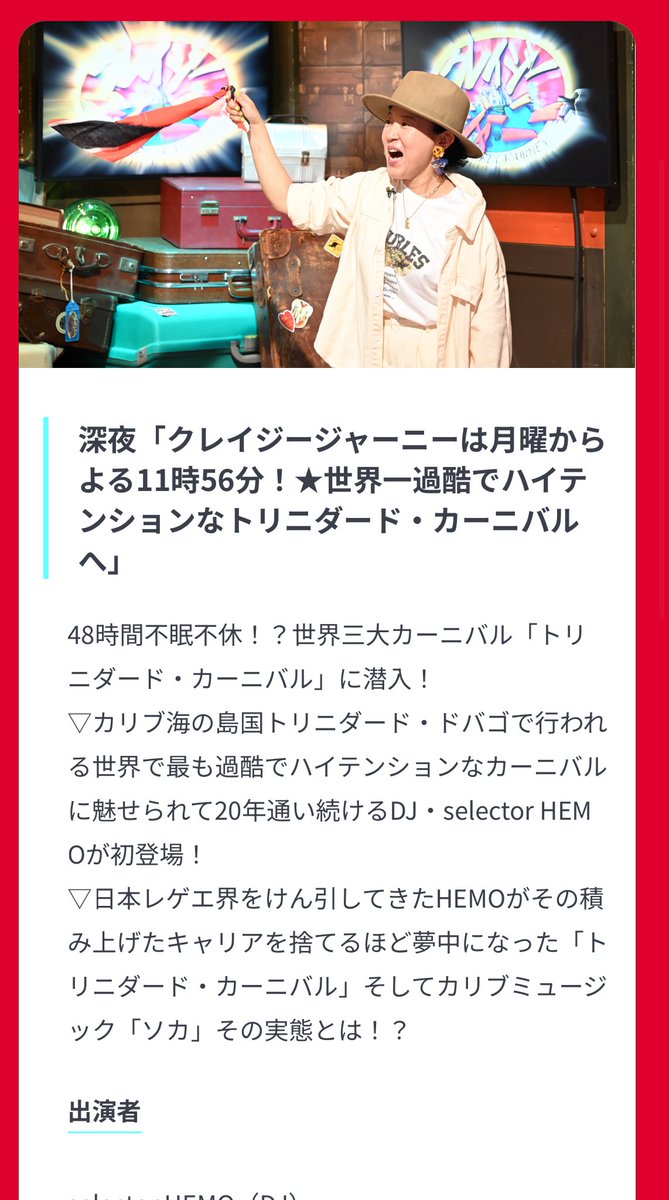 今日23:56〜
クレイジージャーニー

毎日放送（関西）で放送されます📺

見れる方ぜひ🙏