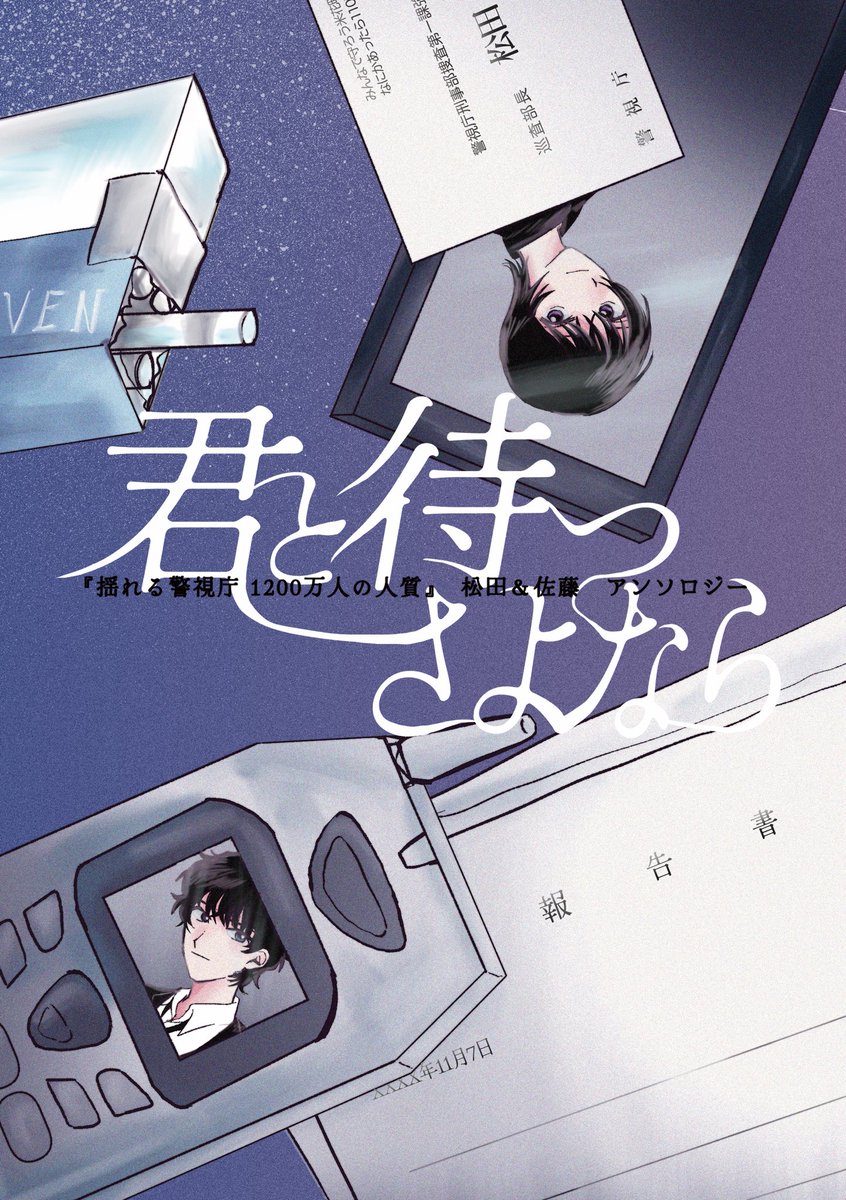 揺れる警視庁/松田&佐藤cpなしアンソロ『君と待つさよなら』 tweet media