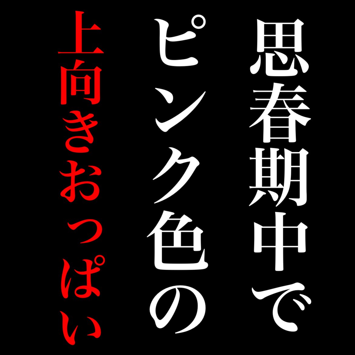 過去バズ大使 tweet media
