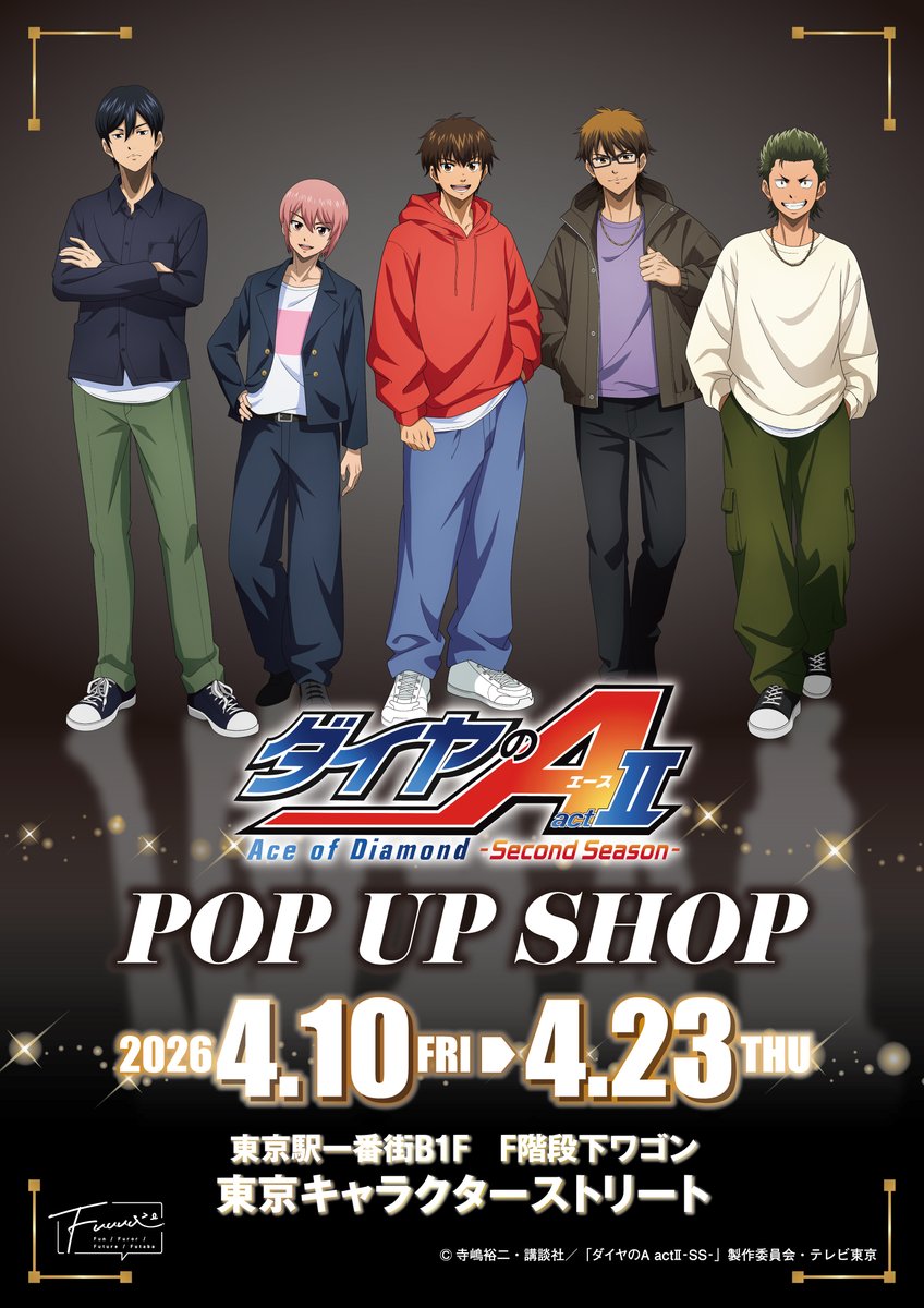 TVアニメ『ダイヤのA actⅡ -Second Season-』 POP UP SHOP⚾ ＼本日
