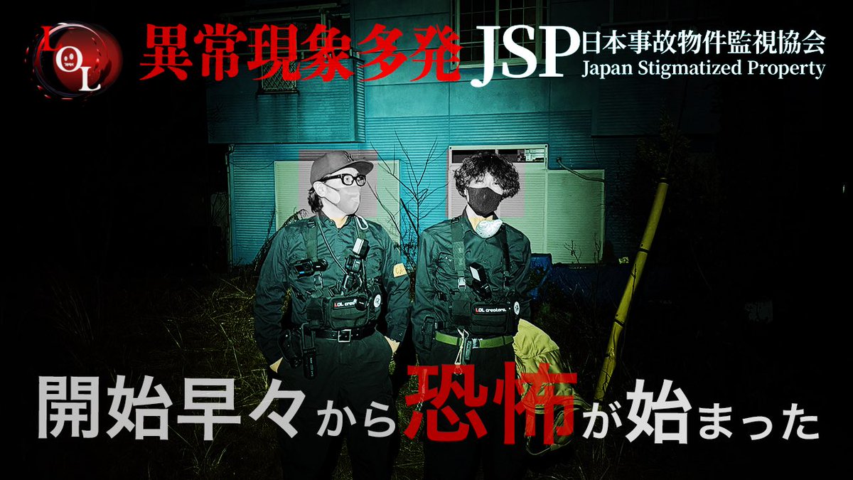 lol_shoji's tweet photo. 新作動画

こんばんは。
次回動画は”JSP日本事故物件監視協会の青い家”となります。

公開日: 
4/10(金) 20:00〜本編→LOL
4/11(土) 20:00〜未公開シーン→ずぼら

ここめちゃくちゃ怖い。
説明がつかない。
本当に。
ずぼらの特別編もマジで十分怖い。

#lolくりえいたーず 
#日本事故物件監視協会 https://t.co/cgRiGQ2TJt