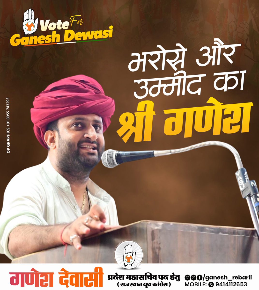 OfficeOfGD's tweet photo. प्रत्येक युवा अपने साथ नए विचार और नई ऊर्जा लेकर आता है । 

▶️ लोकतंत्र में युवाओं की सार्थक भागीदारी बढ़ाने के लिए

▶️ युवाओं के दृष्टिकोण को ध्यान में रखते हुए उनके हितों की नीतियां बनाने के लिए 

▶️ युवाओं की आवाज़ सुनिश्चित करने के लिए 

▶️ युवाओं को राजनीति में प्रभावी ढंग से भाग लेने और निर्णय निर्माताओं के साथ संबंध बनाने के लिए आवश्यक कौशल और ज्ञान से सरोकार रखने के लिए
 
▶️ सशक्त और समावेशी लोकतंत्र को बढ़ावा देने के लिए 

आओ हम सब युवा कांग्रेस के चुनाव में भाग लेंवे

युवा कांग्रेस के चुनाव में 
और
युवा राजनीति में अपनी उचित भूमिका निभा सकें 
@RahulGandhi जी की इस सोच को आगे बढ़ाएं ।

गणेश देवासी 
प्रदेश महासचिव हेतु
राजस्थान युवा कांग्रेस 

#युवा_नेतृत्व #युवा_कांग्रेस #राजस्थान
#गणेश_देवासी #प्रदेश_महासचिव 

#GaneshDewasi #YouthCongress
#IYCRajasthan 

@GaneshRebari @Rajasthan_PYC