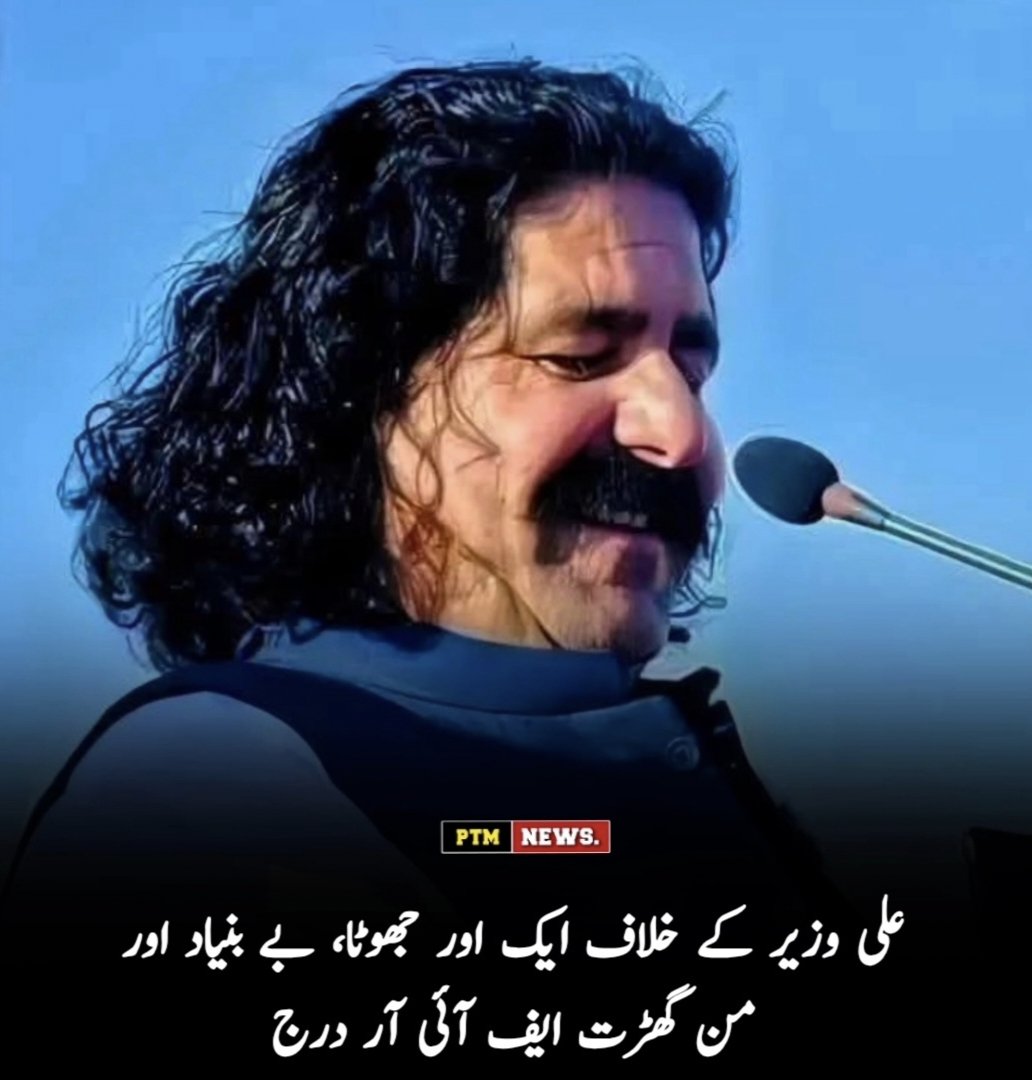 Asmatcomrade's tweet photo. علی وزیر خلاف ایک اور مبینہ جھوٹی ایف آئی آر (نمبر 85/2026) 19 مارچ 2026 کو جامشورو پولیس اسٹیشن میں درج کی گئی، جس میں متعدد دفعات شامل ہیں۔ مدعی اے ایس آئی طارق کاتھیو نے الزام لگایا کہ کچھ افراد نے سڑک بلاک کی، نعرے بازی کی اور پولیس پر فائرنگ کی۔
1/1 https://t.co/DWKOitfnYM