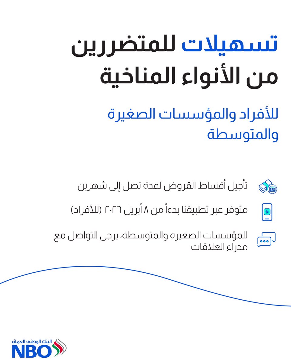 NBOBank's tweet image. نظراً للأنواء المناخية الأخيرة، يمكنك الآن طلب تأجيل سداد الأقساط لجميع القروض بدون رسوم (سواء مع الإعفاءات أو بدونه)
