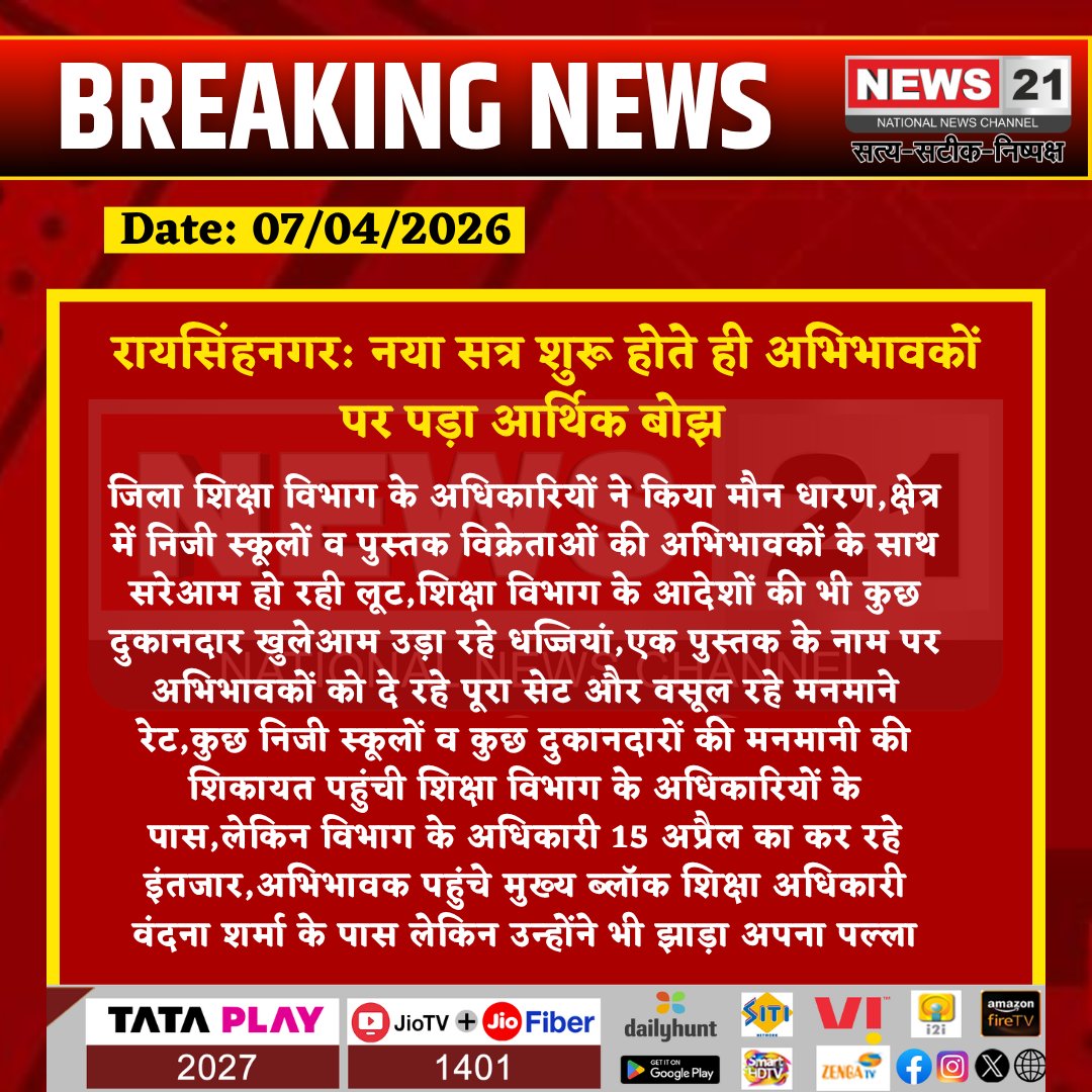 news21national's tweet photo. #SriGanganagar: निजी स्कूलों और पुस्तक विक्रेताओं की मनमानी
#EducationScam #ParentAlert #RajasthanEducation #LootInEducation #CBEO #MadanDilawar #BreakingNews #Sushasan #RajasthanGovernment
@madandilawar @2020Rajasthan @BhajanlalBjp @RajCMO @rajeduofficial https://t.co/1TXlPJH688