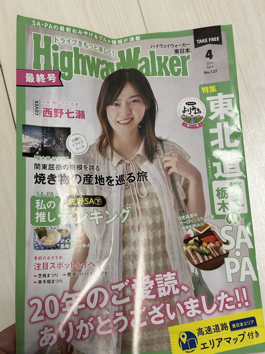 ガキんちょの頃から集めていた高速道路無銭地図が終わってしまう